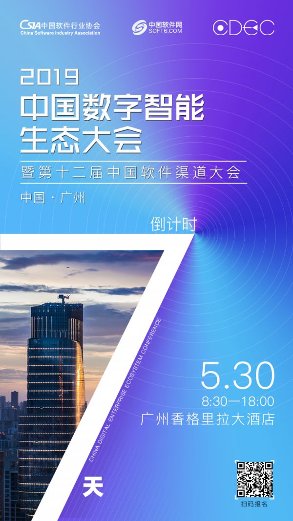 2019中国数字智能生态大会广州站来了！ 大咖提前GET