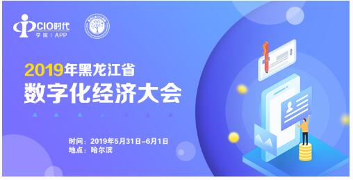 【精品活动】2019年黑龙江省数字化经济大会