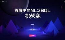 首届中文NL2SQL挑战赛启动，NLP打破数据库壁垒