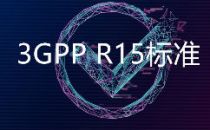 3GPP R16版本明年3月完成！GTI将在四方面推动5G发展