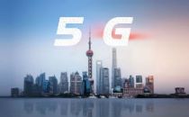 3年3万个5G基站——上海将制定5G应用创新三年行动计划