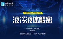 中国IDC圈企业俱乐部活动丨“液冷液体解密”技术沙龙在京召开