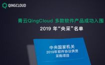 青云QingCloud多款软件产品成功入围2019年“央采”名单