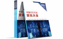 2020年《中国IDC行业资讯大全》编订在即 收录通道开启