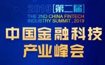 第二届中国金融科技产业峰会前瞻 —《“5G+金融”应用发展白皮书（2019年）》