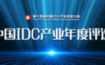 【IDCC2019】号外！号外！你距离IDC产业大奖只差一步！