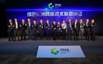 五大名企牵手“ONA”， 中国全光网你必须掌握的三个“知识点”