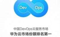 进入IDC DevOps领导者象限，华为云DevCloud全面使能开发者