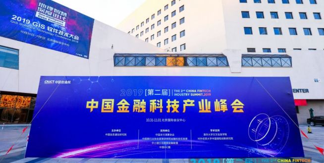 [精彩图集]2019（第二届）中国金融科技产业峰会(持续更新……)