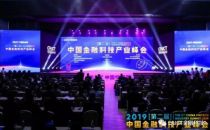 2019(第二届)中国金融科技产业峰会顺利召开