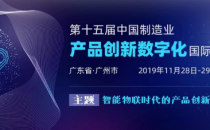 第十五届中国制造业产品创新数字化国际峰会即将在广州举行