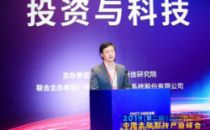 2019中国金融科技产业峰会丨广发乾和张皓：抓住芯片自主创新与5G物联世界的战略机遇