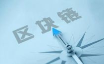 聚焦区块链税务中国样本：加强区块链技术研究和运用 推动税收治理现代化