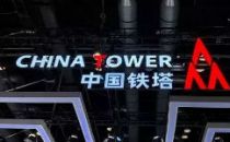 中国铁塔董事长佟吉禄：已建成5G站址超11万个