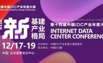 【IDCC2019】新基建 新产业 新格局 第十四届中国IDC产业年度大典成功举办