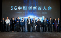 5G中国创新百人会在京发起成立！