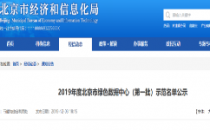 2019年度北京市绿色数据中心（第一批）示范名单公示