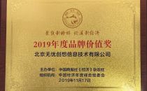 51CTO荣获中国经济年度峰会“2019年度品牌价值奖”