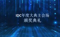 【IDCC2019】| IDC年度大典主会场&颁奖典礼亮点剧透