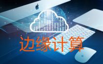 IDC发布2020年度边缘计算服务器市场报告  浪潮排名中国第一