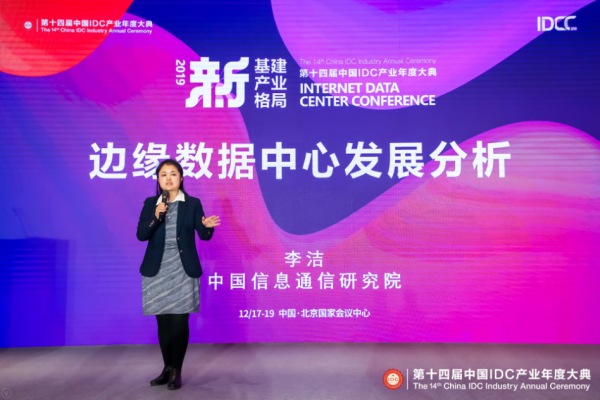 中国信通院云计算与大数据研究所数据中心部主任 李洁