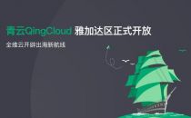 青云QingCloud雅加达区正式开放 全维云开辟出海新航线