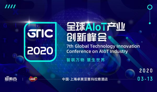 GTIC 2020全球AIoT产业创新峰会