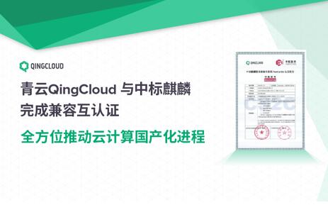 青云与中标麒麟完成兼容互认证 将提供户更多的上云选择 