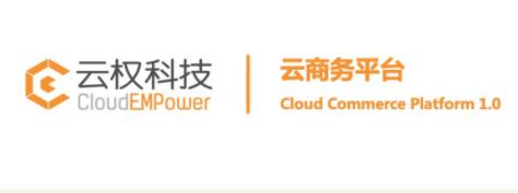 云权科技上线Cloud Commerce Platform 1.0 支持市场推广及活动运营方案 