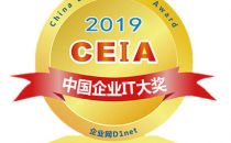 2020 CIO选型指南出炉——2019 CEIA中国企业IT大奖重磅揭晓