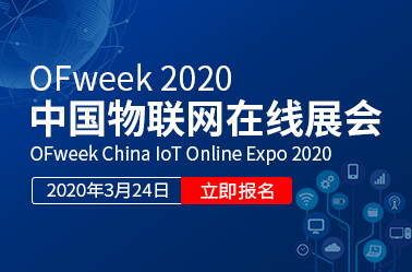 OFweek2020中国物联网在线展会