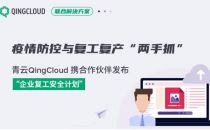 青云QingCloud 携合作伙伴发布“企业复工安全计划”