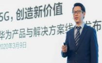 华为发布5G新产品，支持中国运营商建设佳5G网