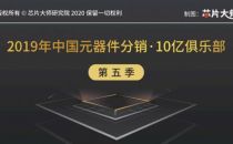 重磅发布（第五季）：2019年中国元器件分销10亿俱乐部榜单！