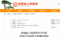 安徽省政府：建成5G基站超4.5万个