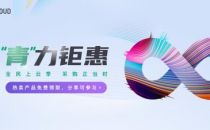 青云QingCloud推出全民上云采购季 0.1折低价狂潮来袭