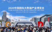 2020年暂不举办中国国际大数据产业博览会