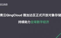 青云QingCloud雅加达区正式开放对象存储服务 持续助力全球数字经济
