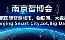 南京智博会,2020南京国际智慧城市,物联网,大数据博览会