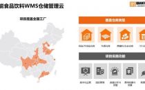 WMS云：达能中国饮料仓库管理的“脉动力”