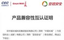 亚信安全与中国长城完成兼容性认证 共建网络安全产业“朋友圈”