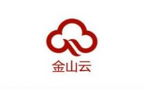 赴美上市后，金山云(天津)云计算数据中心启动建设
