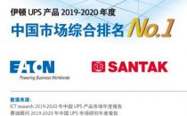 伊顿双品牌UPS产品登榜2019-2020年度中国市场第一