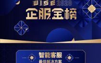 环信荣登36氪WISE2020企服金榜-智能客服榜首