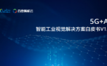 华为联合百度发布“5G+AI”工业视觉解决方案白皮书（附下载）