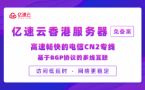 如何选购稳定的香港云服务器？亿速云香港CN2最低延迟5ms