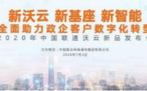 中国联通发布发布多款“云新品”  加速政企客户数字化进程