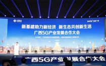 广西5G产业发展合作大会在南宁举行