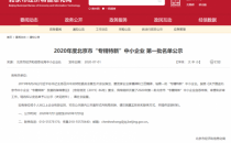 51CTO入选2020年度北京市“专精特新”中小企业首批名单