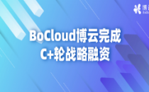 BoCloud博云获中电基金、蔚来资本C+轮战略投资